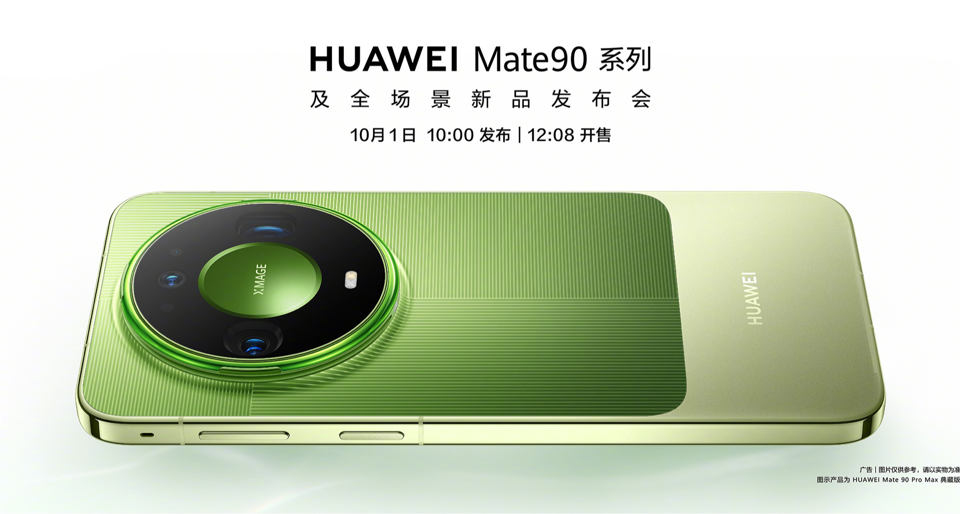 華爲Mate90官宣10.1發佈並開售，安卓旗艦漲價後，定價成關注焦點