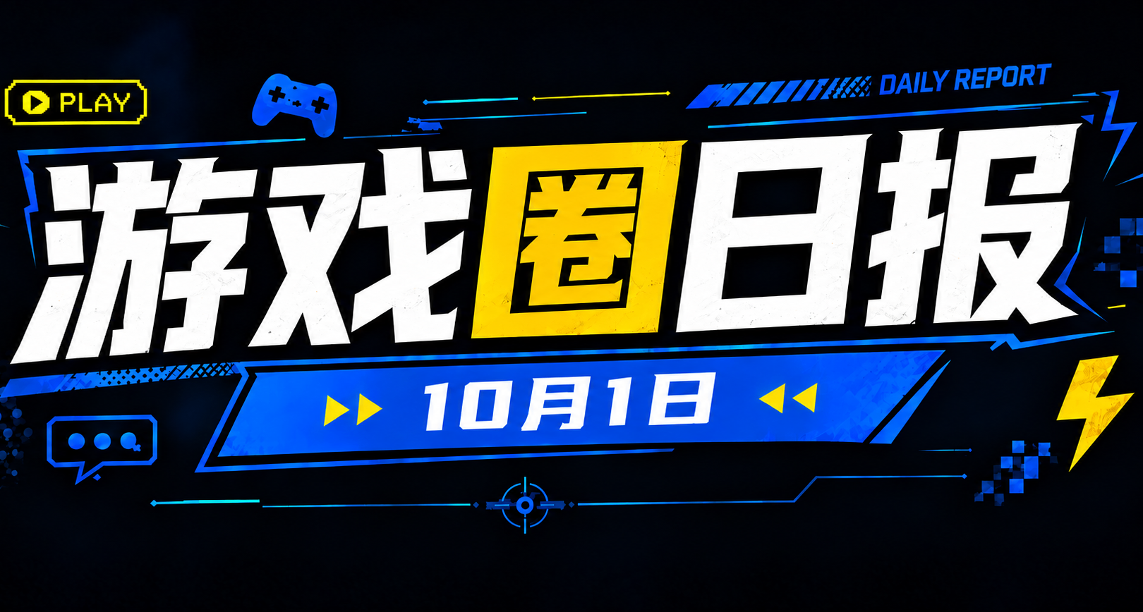 🎮 遊戲圈日報（10月1日）