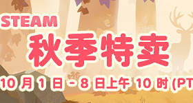 STEAM秋季促銷臨時工 折扣貼 第一信息收集插眼帖