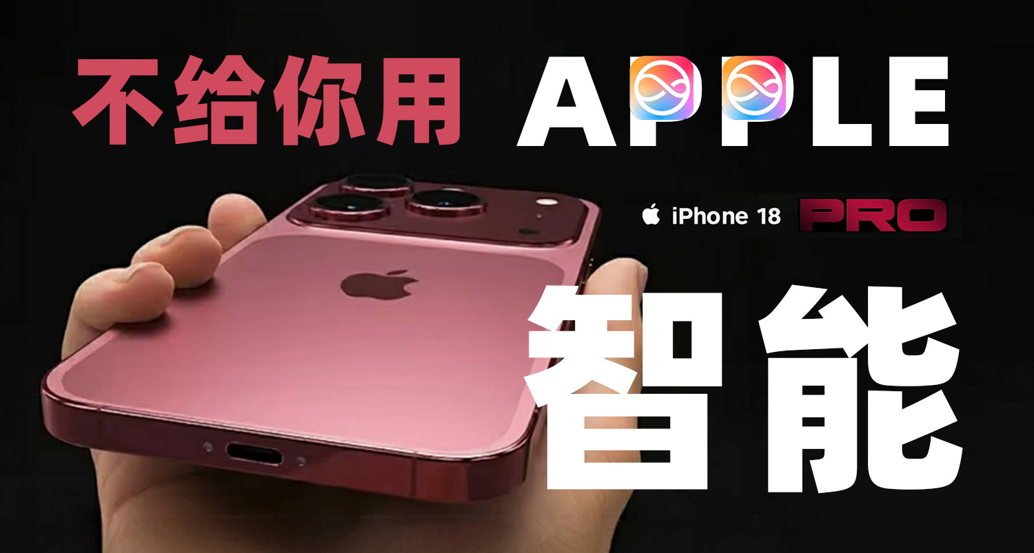 QLC混用無所謂，國行iPhone 18用不了原生蘋果AI纔是真的坑？