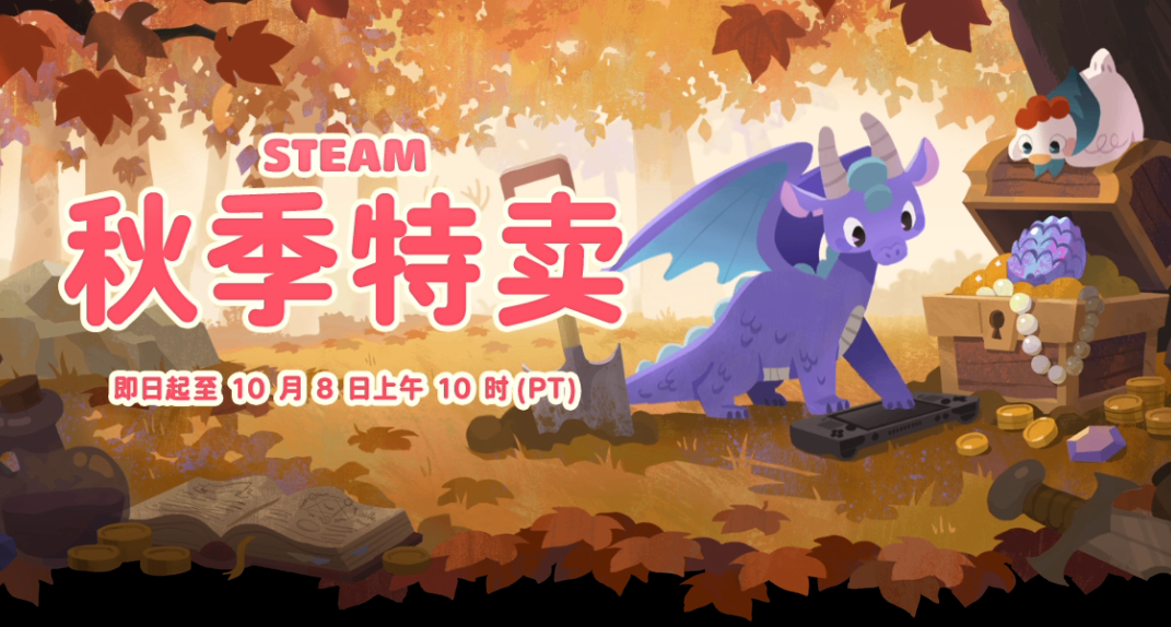 600+款Steam遊戲彙總，秋促正式開啓！超多一折新史低！