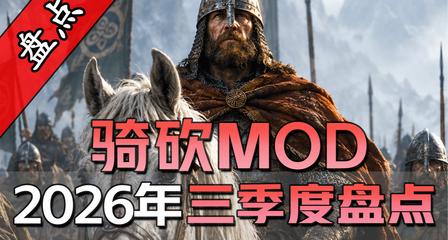 【MOD盘点】真实战斗大更新、燃烧帝国回归！2026年第3季度盘点！
