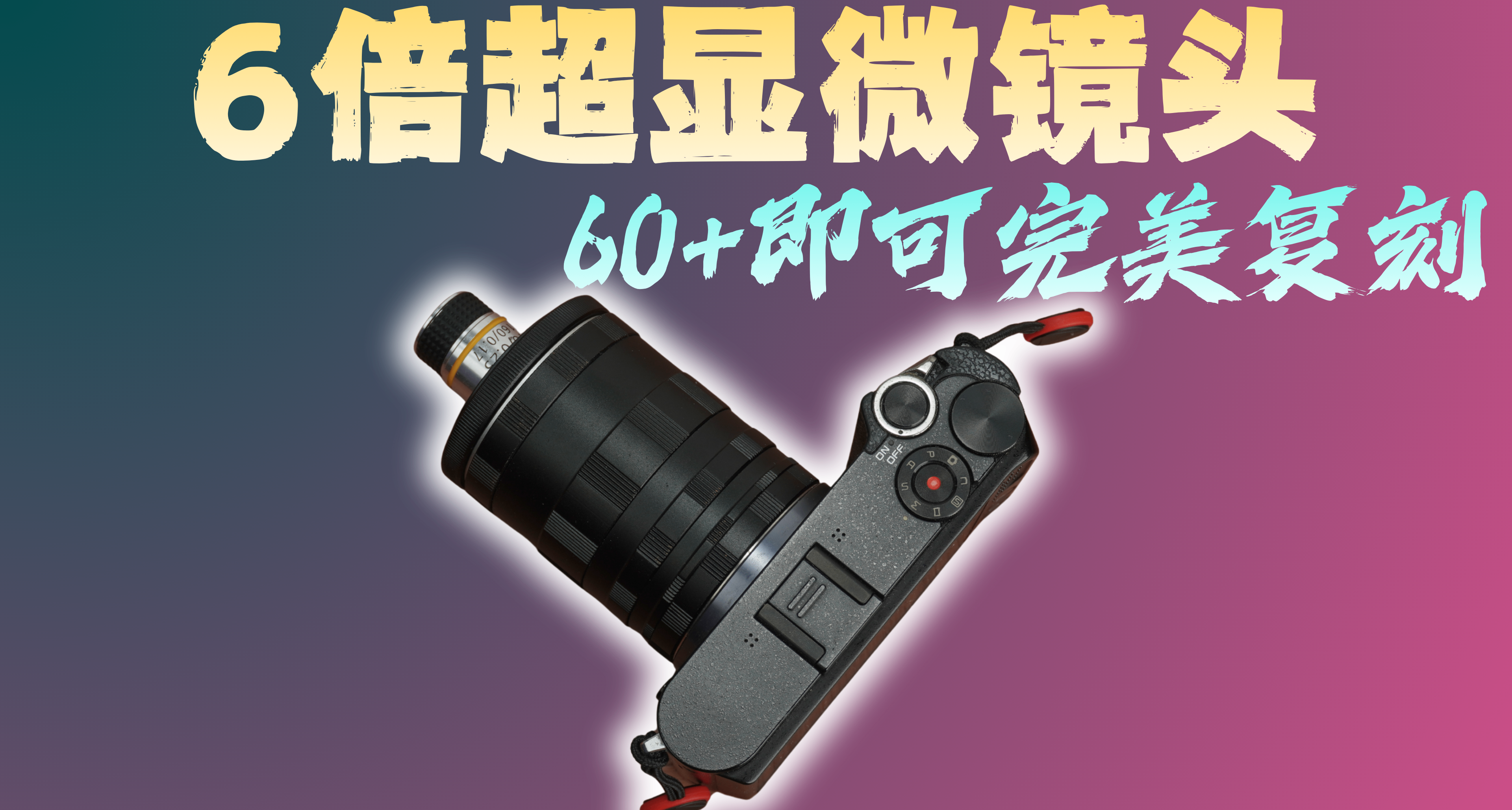【無廣】0.01w內最好的6倍顯微鏡頭，只要六十多塊就能完美複製！