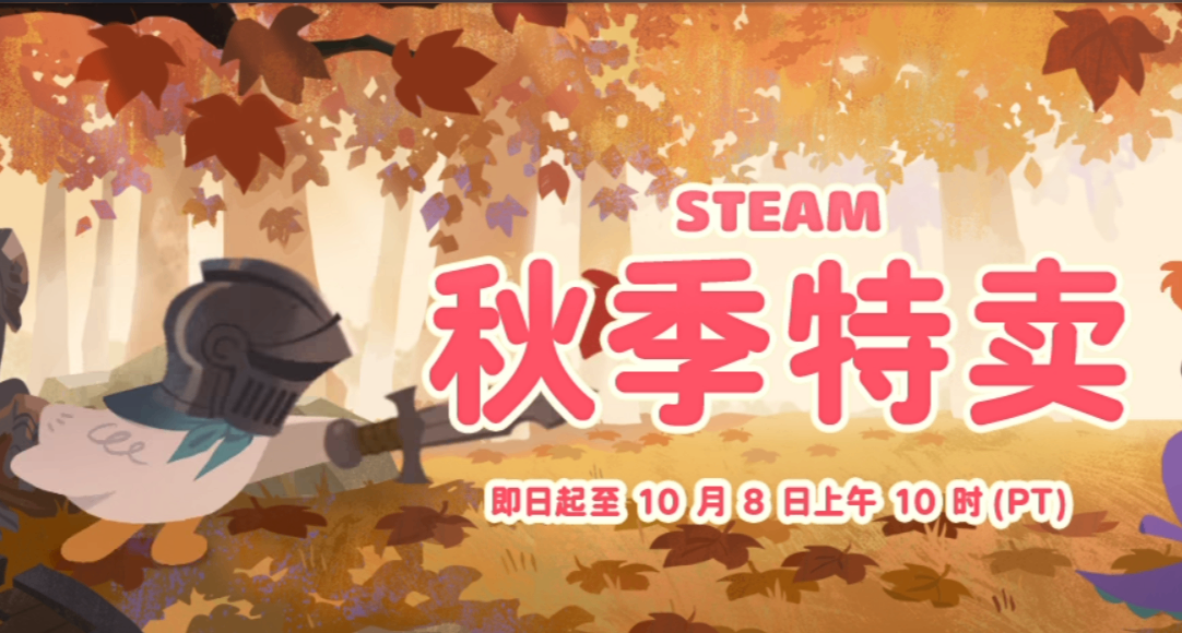 熱門秋促遊戲合集