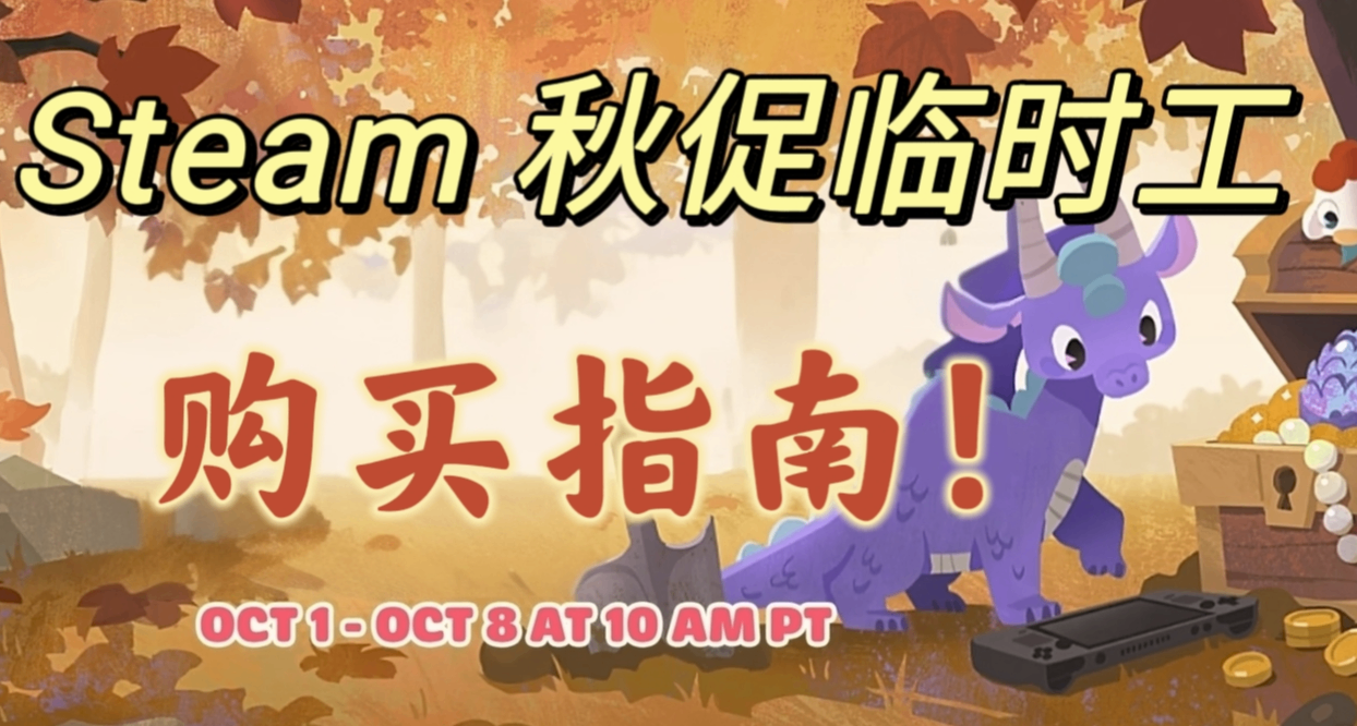 【臨時工貼】秋促即將開啓，購買指南——你必須要知道的幾件事！