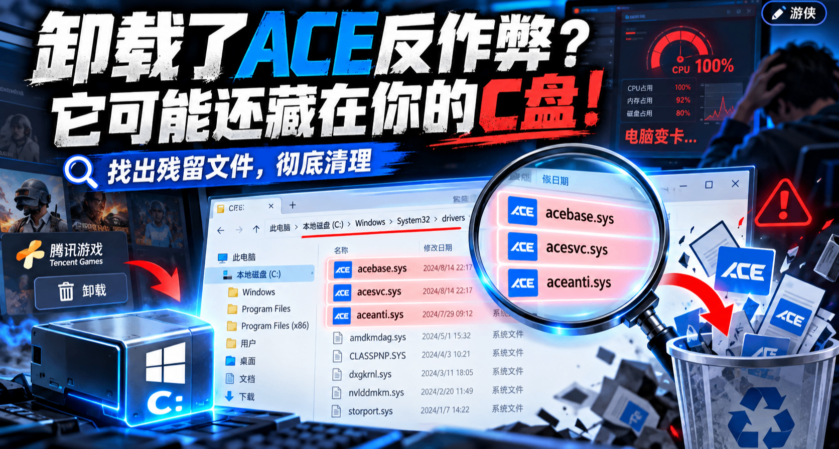 你以爲卸載掉ACE反作弊？其實它還藏在你的C盤！！！！！