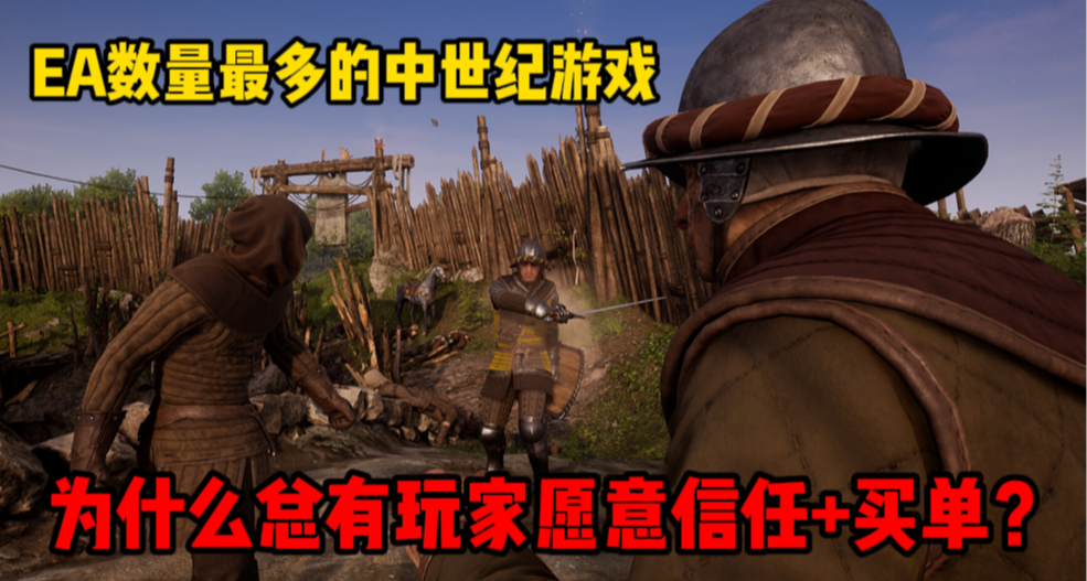 EA數量最多的中世紀遊戲，爲什麼總有玩家願意信任+買單？