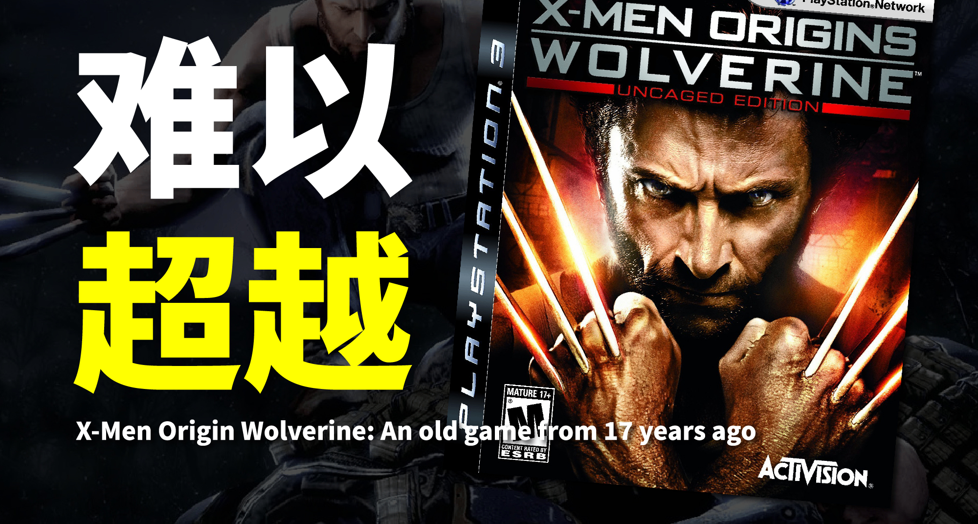 17年前的《金刚狼》游戏，依然难以超越