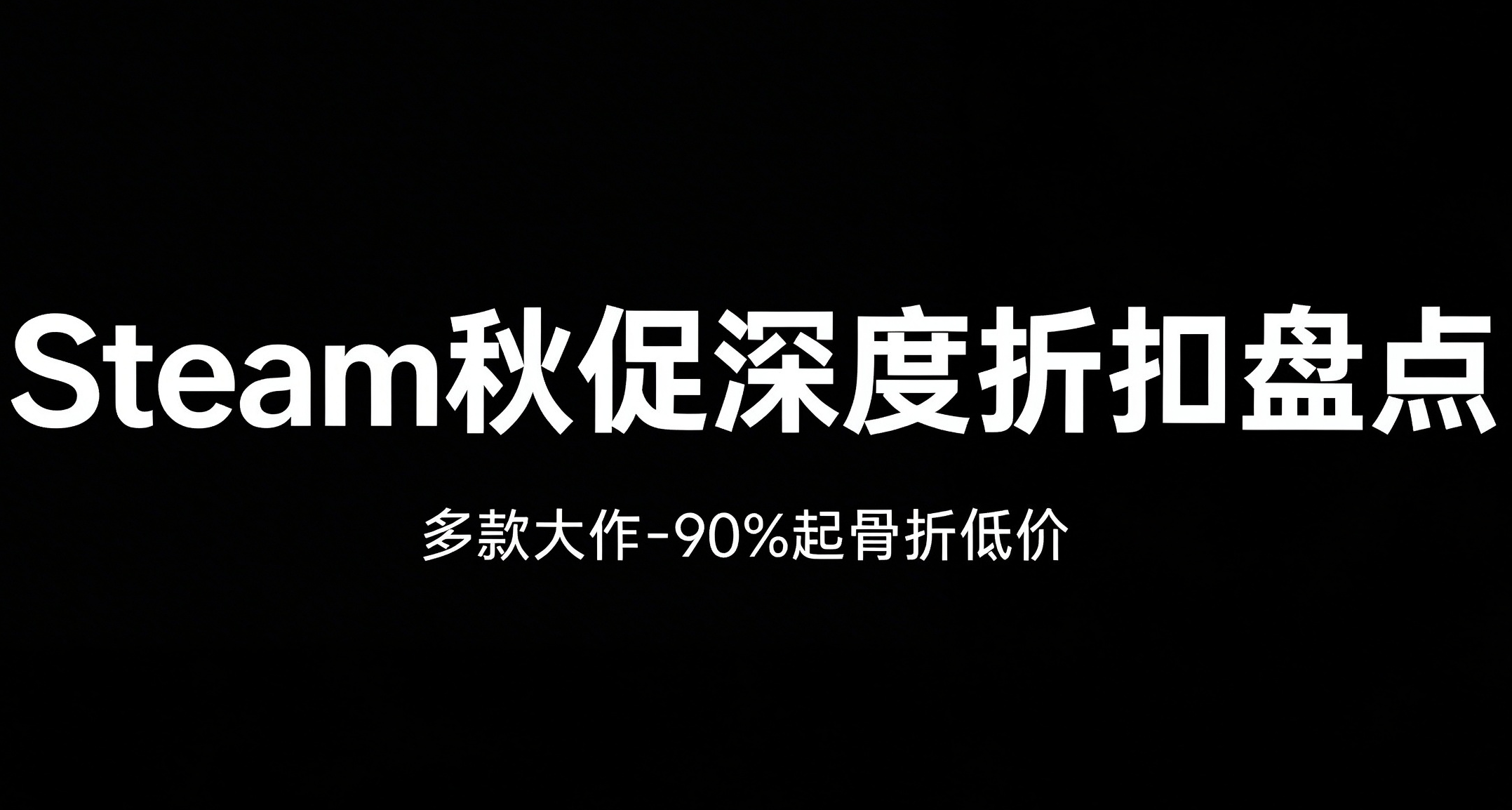 Steam 秋促深度折扣盤點！一大批-90%骨折遊戲清單
