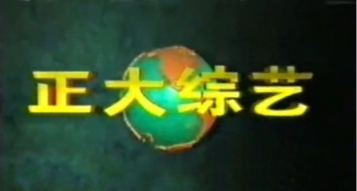 停播的n档节目