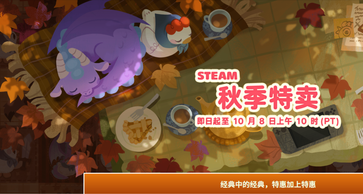 秋促第一彈！steam深度折扣合集！