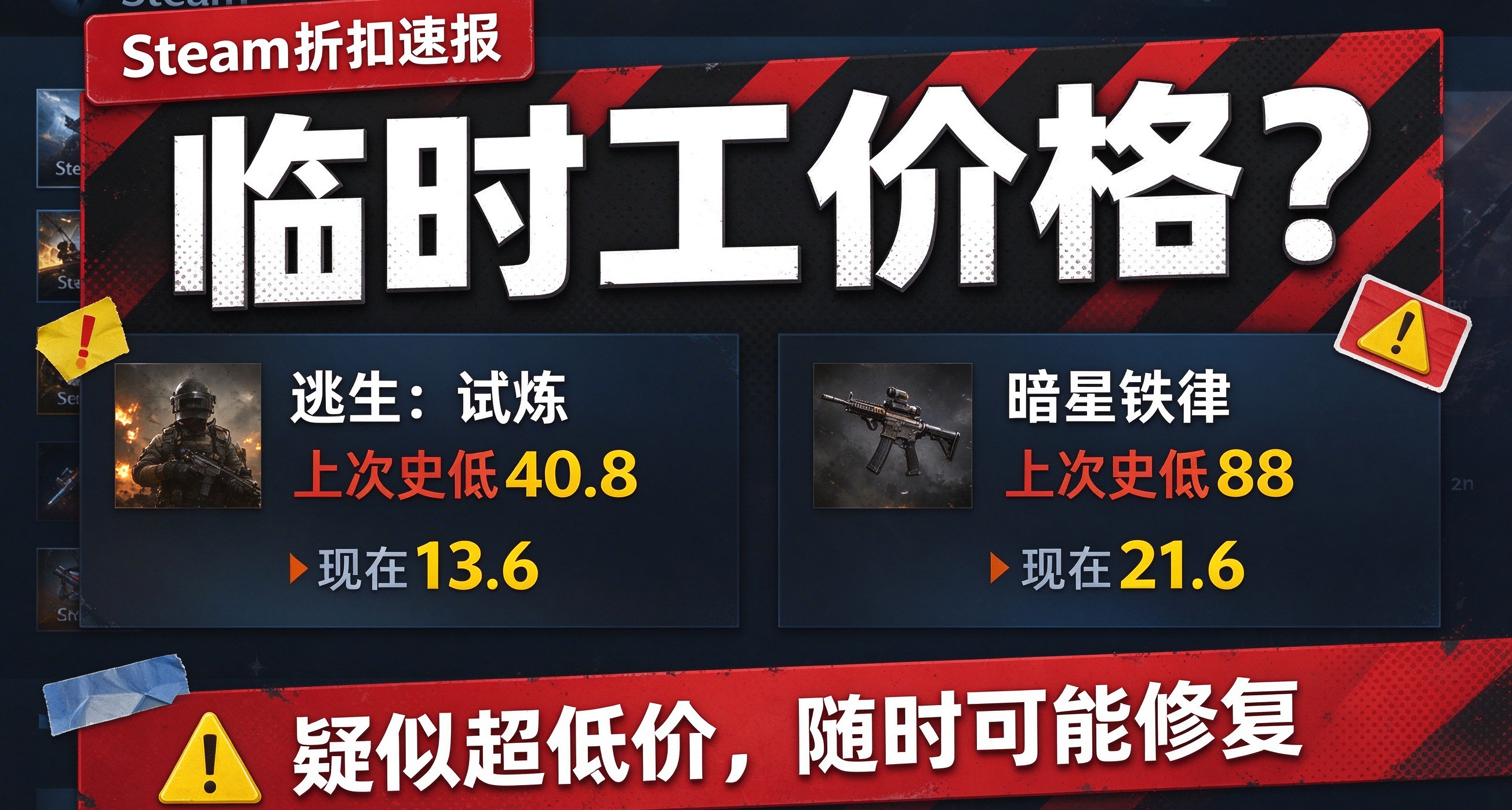 疑似臨時工！逃生試煉和暗星鐵律出現超低價，手速黨衝