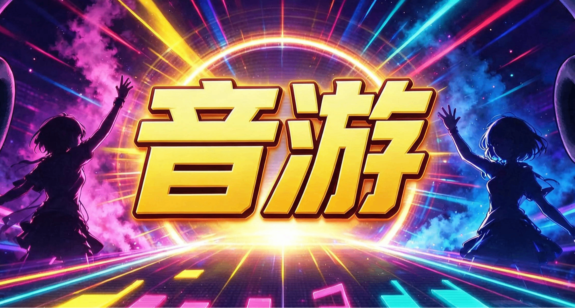 【G制】音遊——獨立於現代遊戲體系之外的“奇葩”