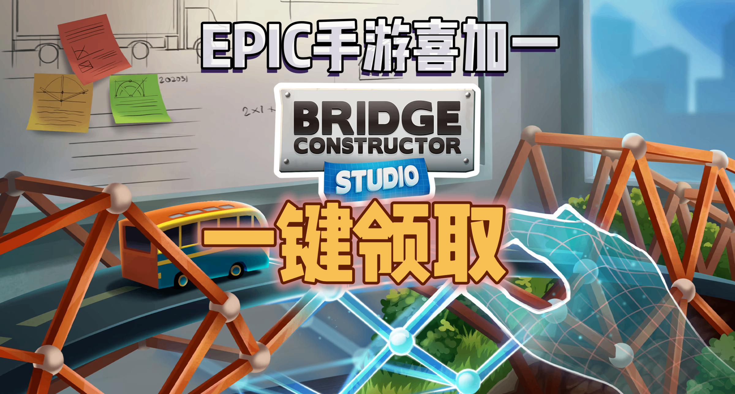 EPIC手遊喜加一| 《橋樑建造者工作室》便捷一鍵領取！