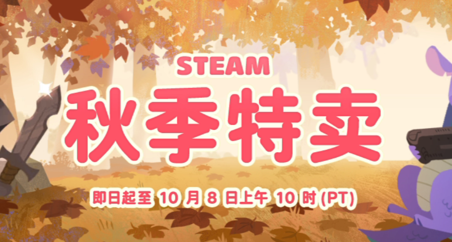 秋促速看！新史低遊戲一覽！