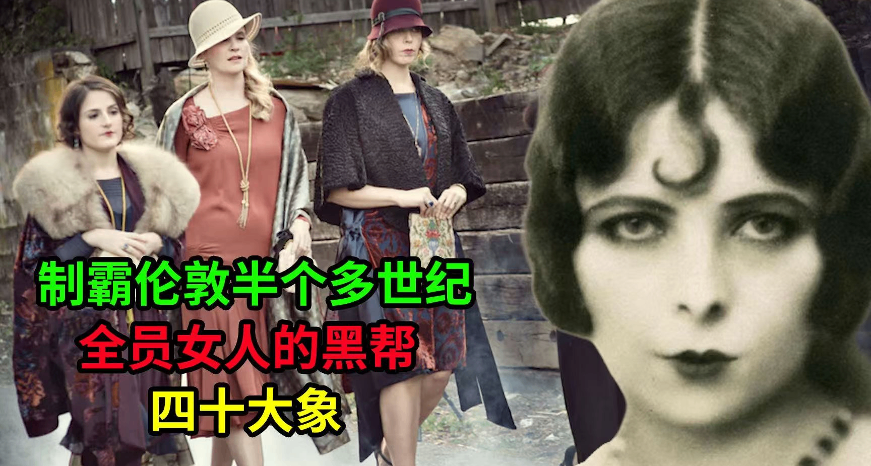 史上首個全女性業務團伙：比肩剃刀黨威名的 “四十大象”