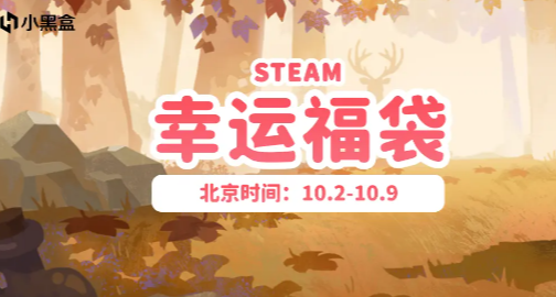 小黑盒“幸運”福袋開啓~看看大獎花落誰家！