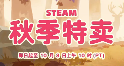 臨時工促銷！史低至1折！🔥steam秋促大合集！🎁