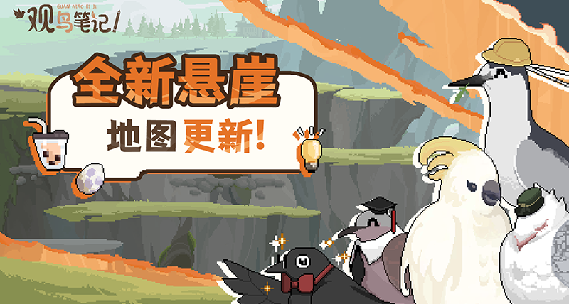 【觀鳥筆記】全新懸崖地圖更新：10種新鳥類與繁殖形態登場