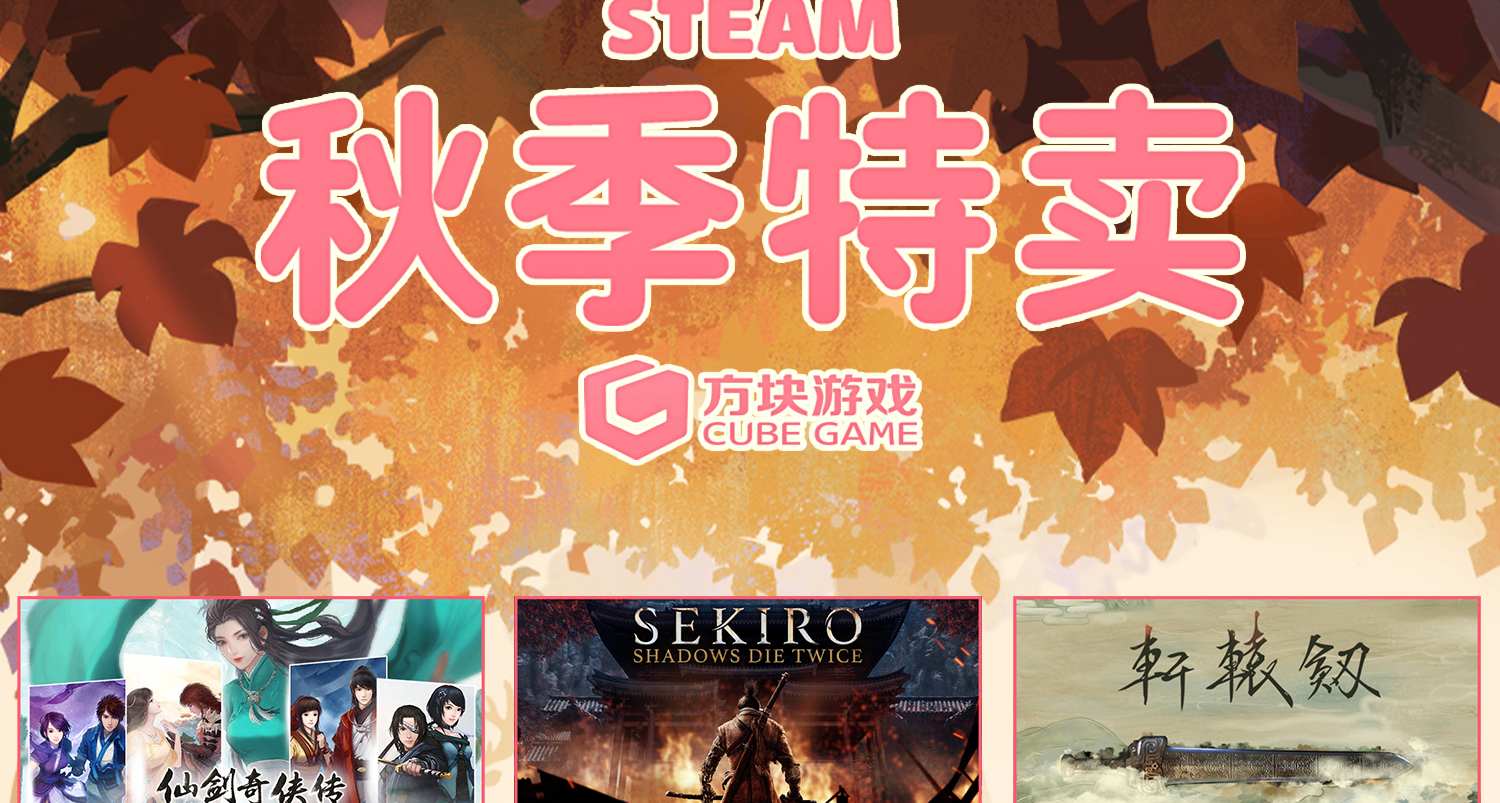 方塊遊戲秋季特賣開啓！全場低至1.3折