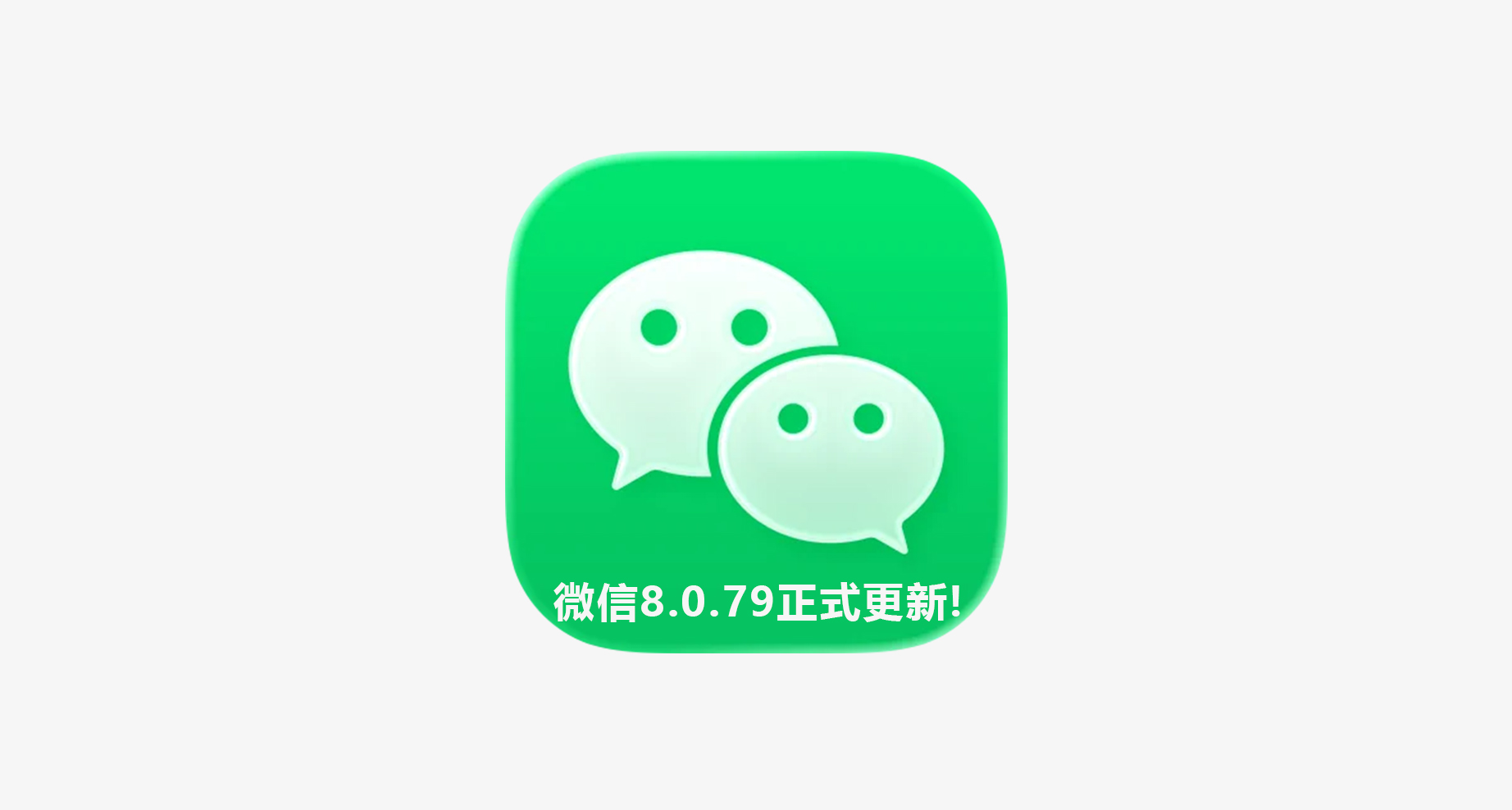 安卓微信正式上新，6大全新功能變化（附嚐鮮下載）