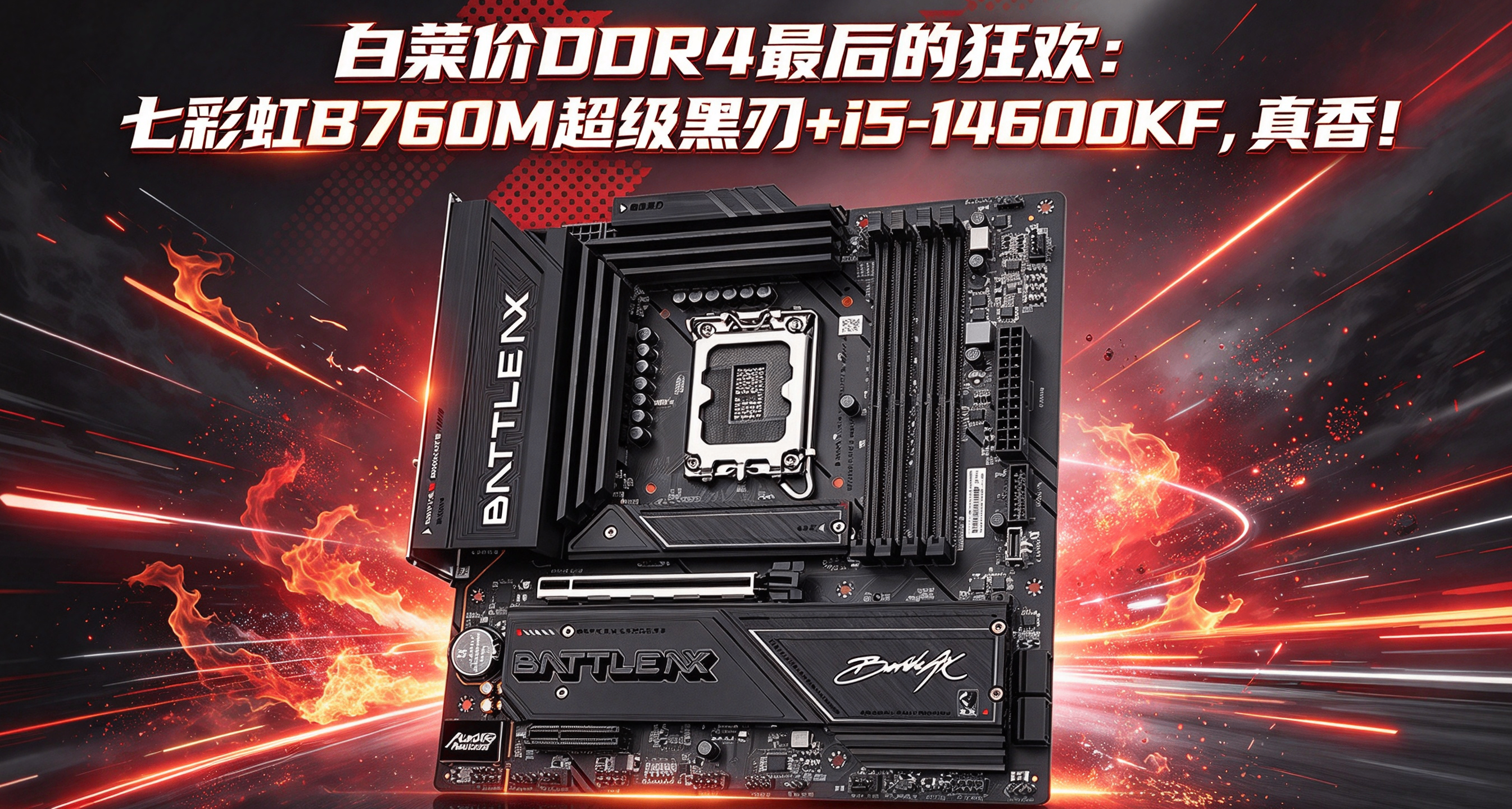 白菜價DDR4最後的狂歡：七彩虹B760M超級黑刃+i5-14600KF，真香！