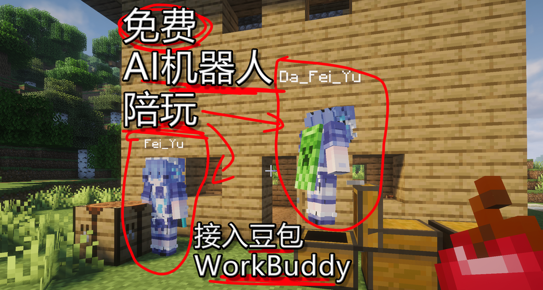 一個人的MC太無聊？試試這款AI模組！！附Workbuddy和豆包接入教程