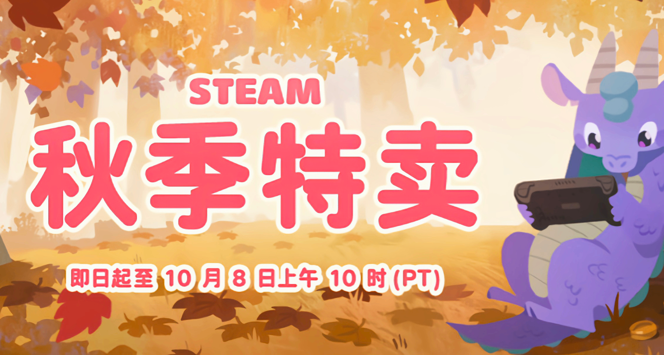 秋促来袭！全部新史低！一文精选65款游戏，助您查漏补缺！