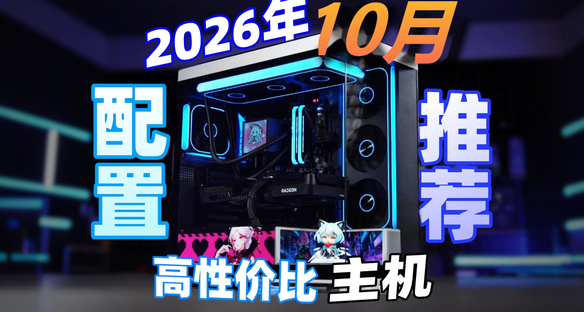 雙11DIY電腦配置推薦實測24套主機2K到3W全覆蓋可閉眼抄作業