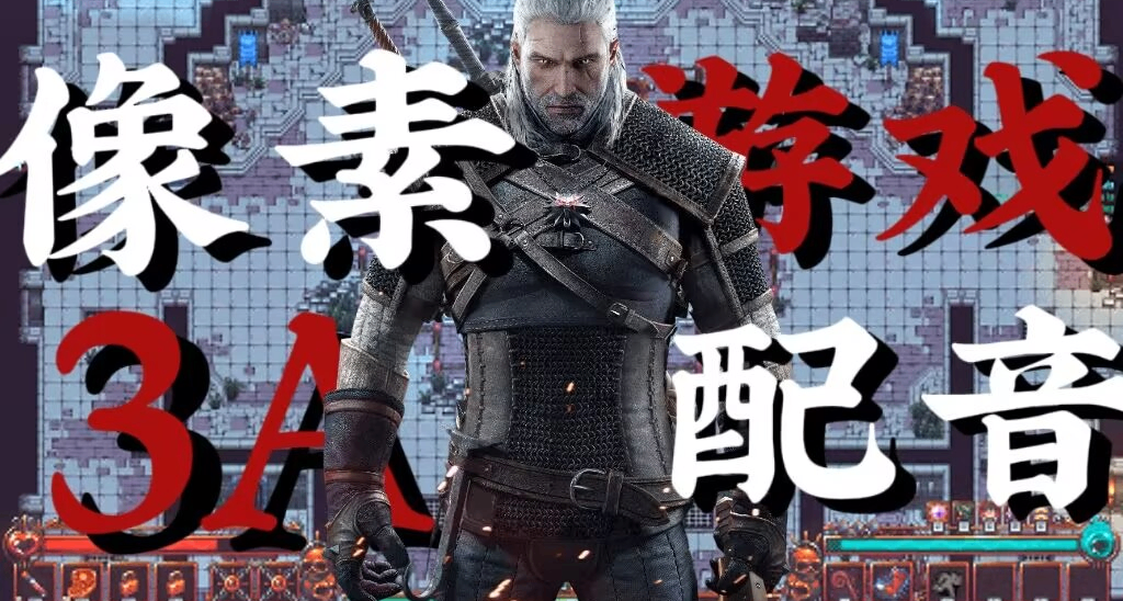 給像素遊戲上3A級配音？現在的獨遊都這麼有實力了嗎？