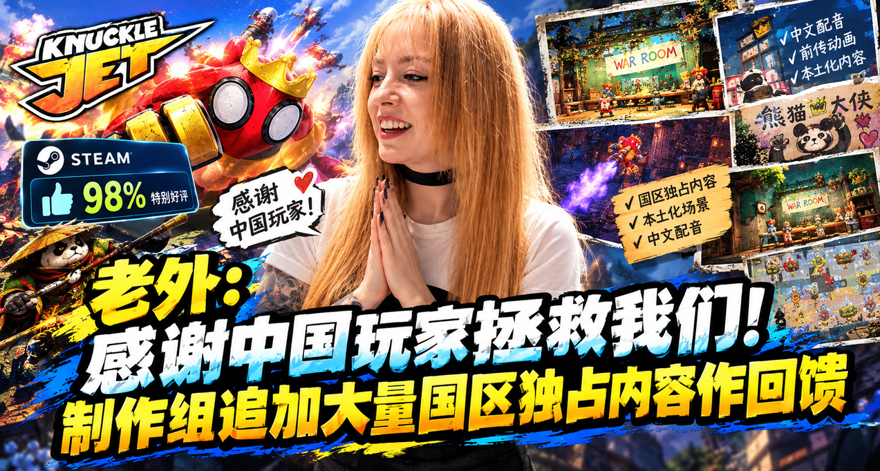 老外：感谢中国玩家拯救我们！制作组追加大量国区独占内容作回馈