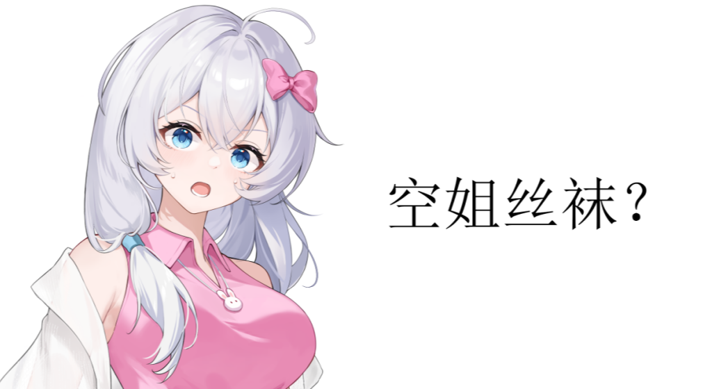 空姐服飾爲啥要配絲襪？