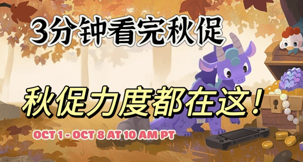【秋促必看】全部￥30以下，最低0.5折！骨折神作、3A大作一次看完