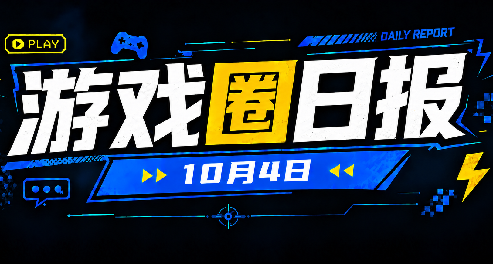 🎮 遊戲圈日報（10月4日）