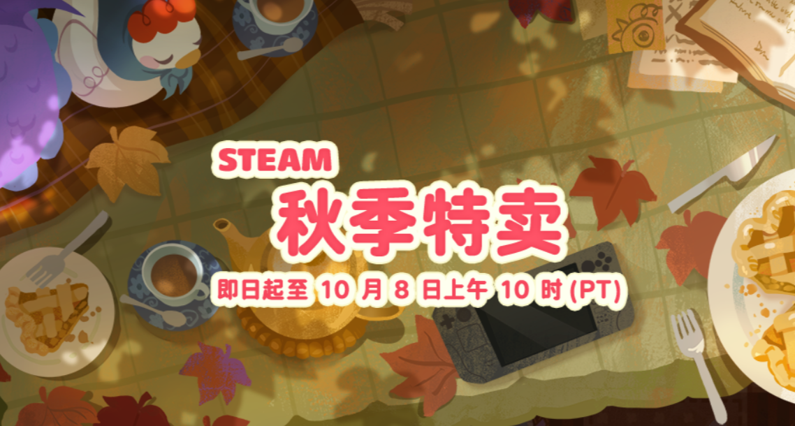 只买新史低！秋促新史低游戏整理！