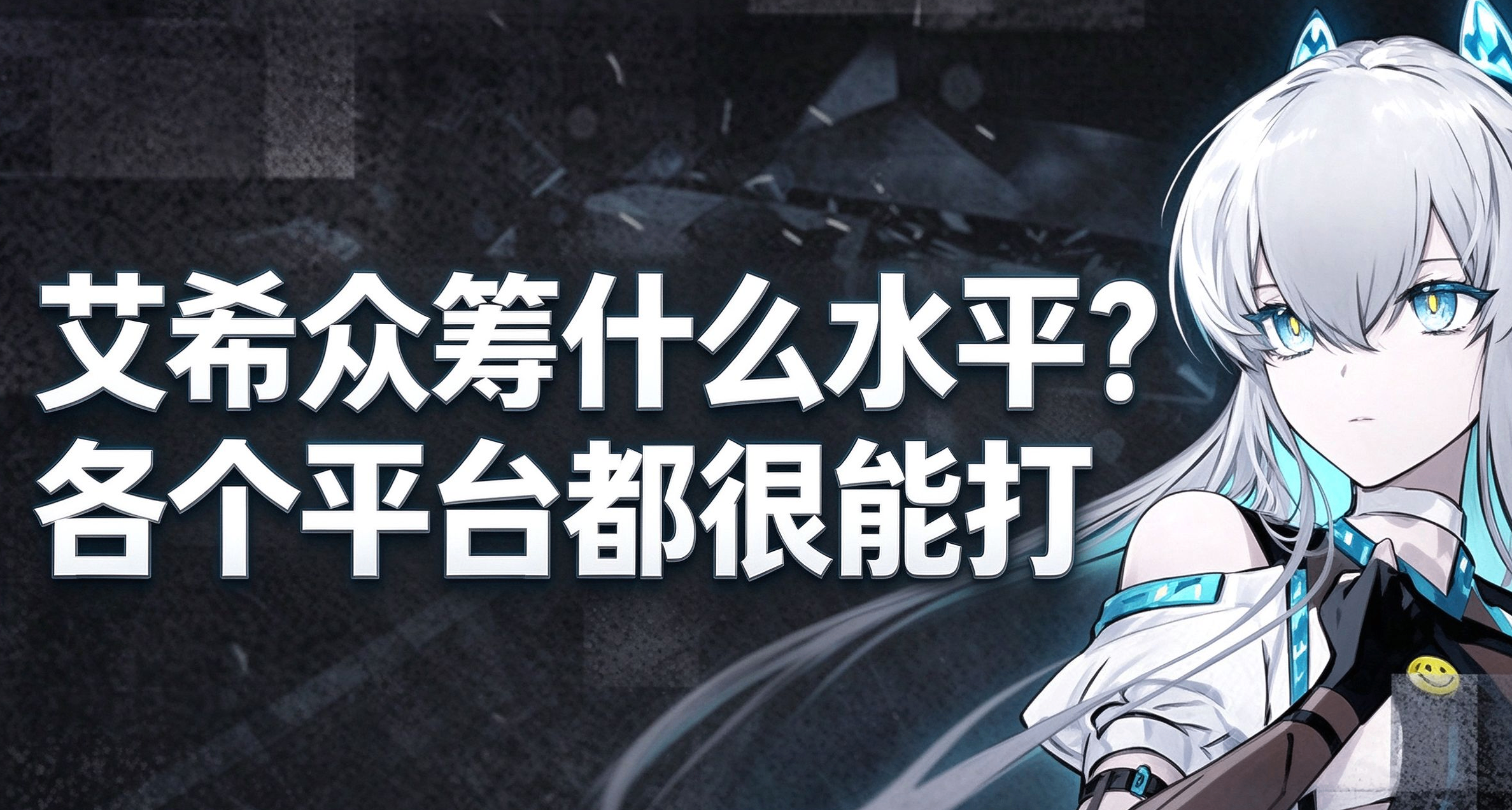 《艾希 续》众筹什么水平？用数据带你了解，各个平台都能打