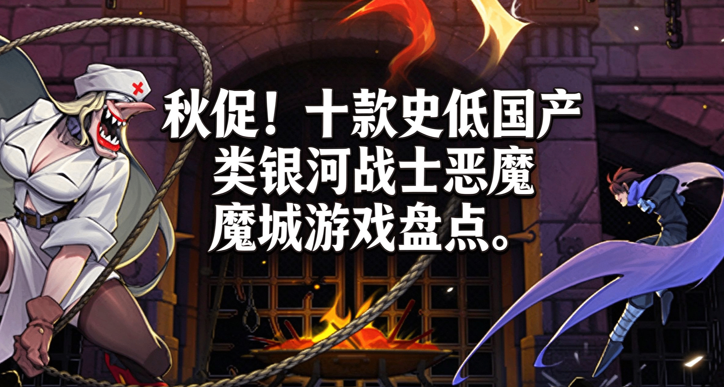 千万不要错过！10款秋促史低国产类银河战士恶魔城游戏盘点