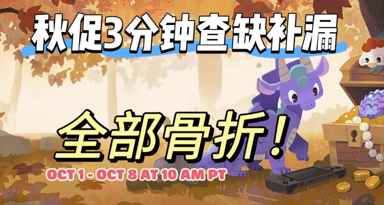 【秋促必买】全部1折底价，最低仅需3元！大力度折扣一篇看完！