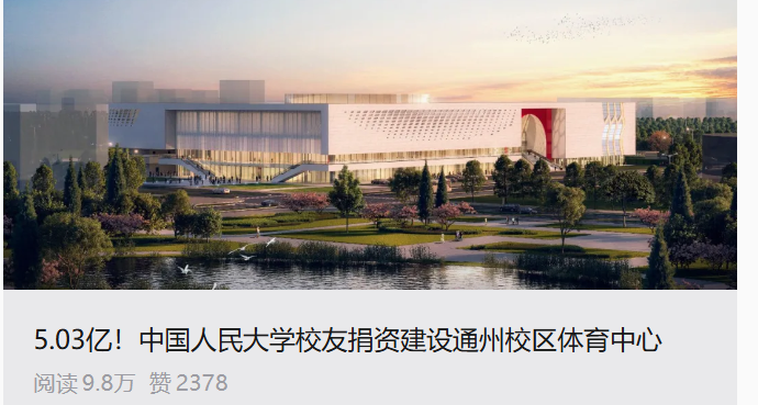 人大校友捐5.03億建體育中心，超越劉強東3億捐贈紀錄！