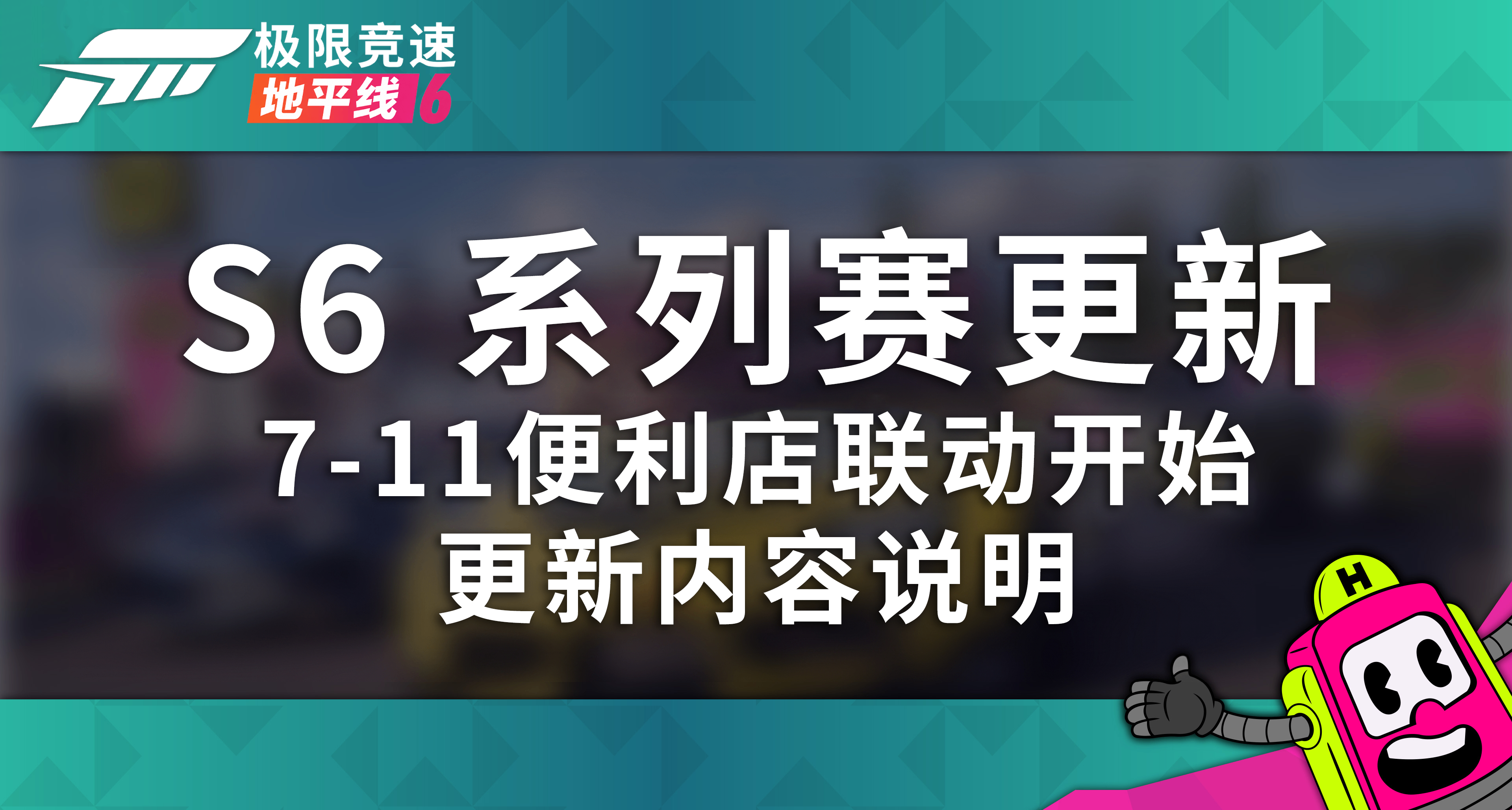 【最详细】极限竞速：地平线 6 - 第 6 赛季 地平线相会 更新内容