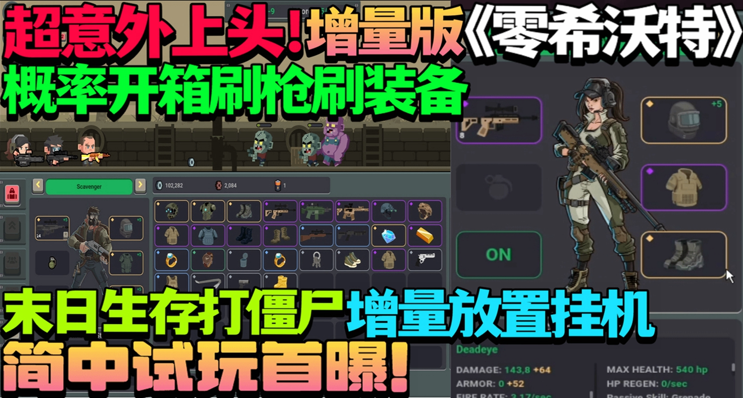 超意外上頭的概率開箱刷槍刷裝備打殭屍增量放置《Outbreak Z》