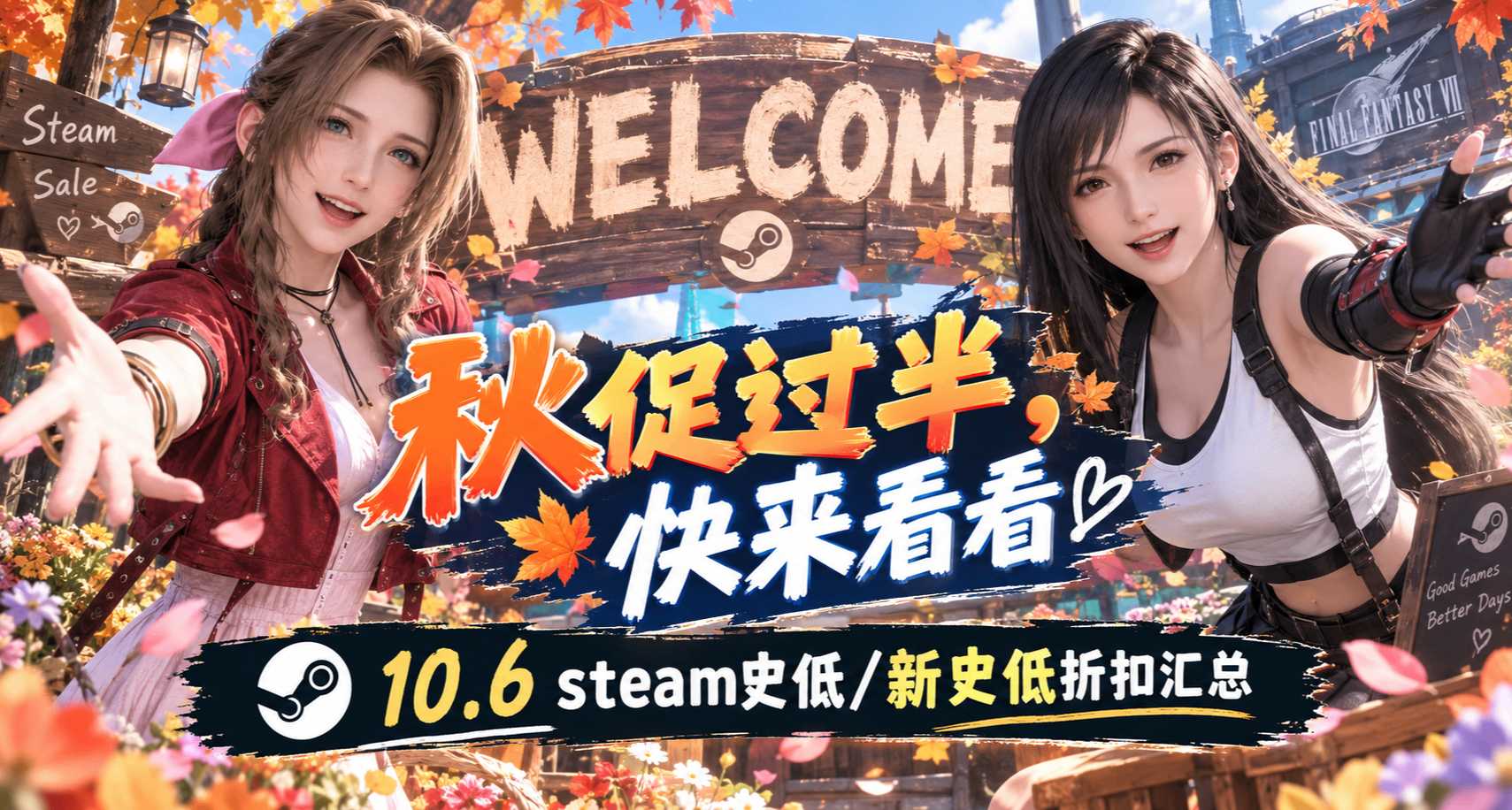10.6秋促已过半！快来看看！超级多游戏都已经史低啦！