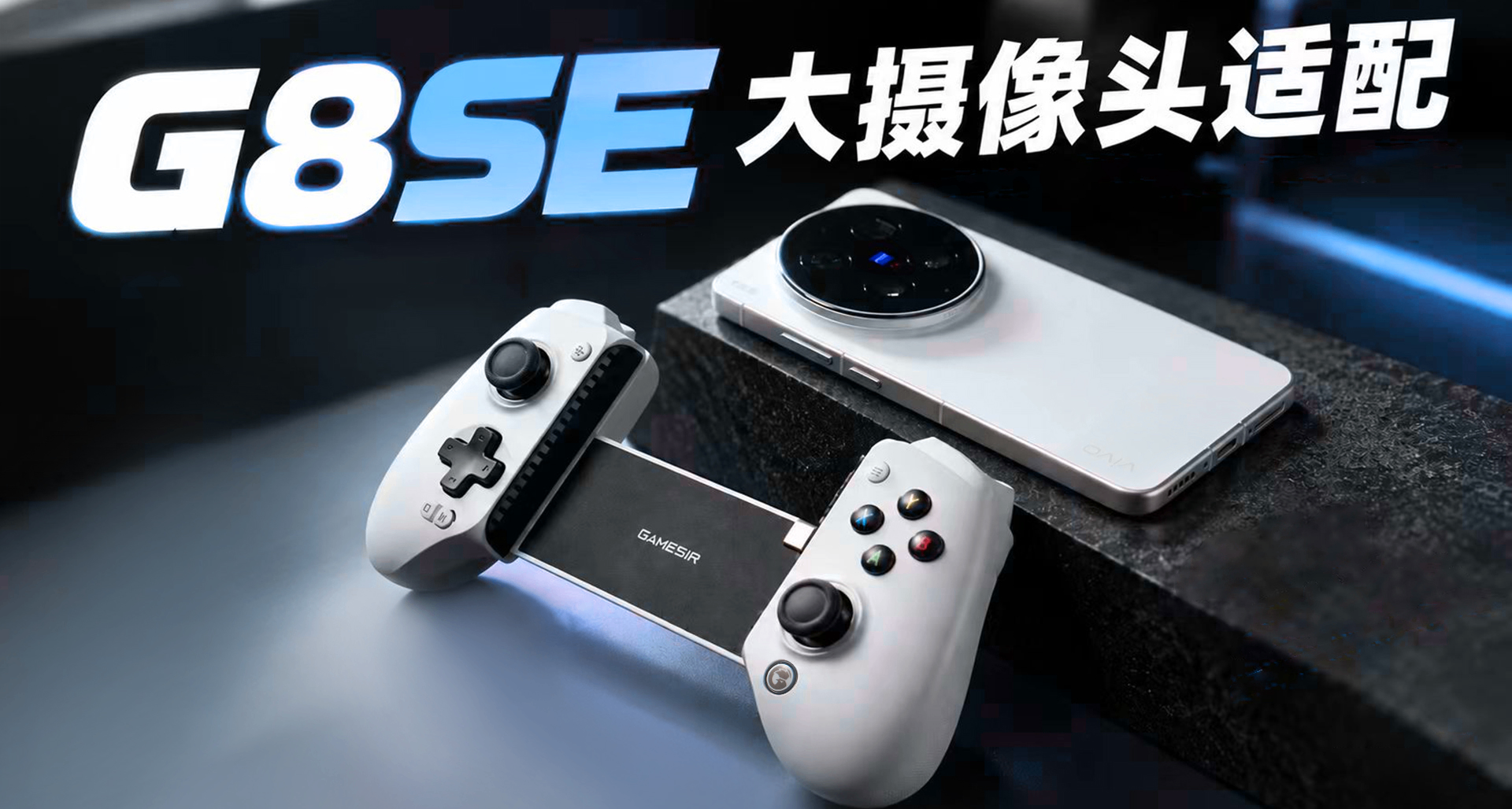 適配大攝像頭手機 G8 SE 手柄將於10月13日上午10點開售！
