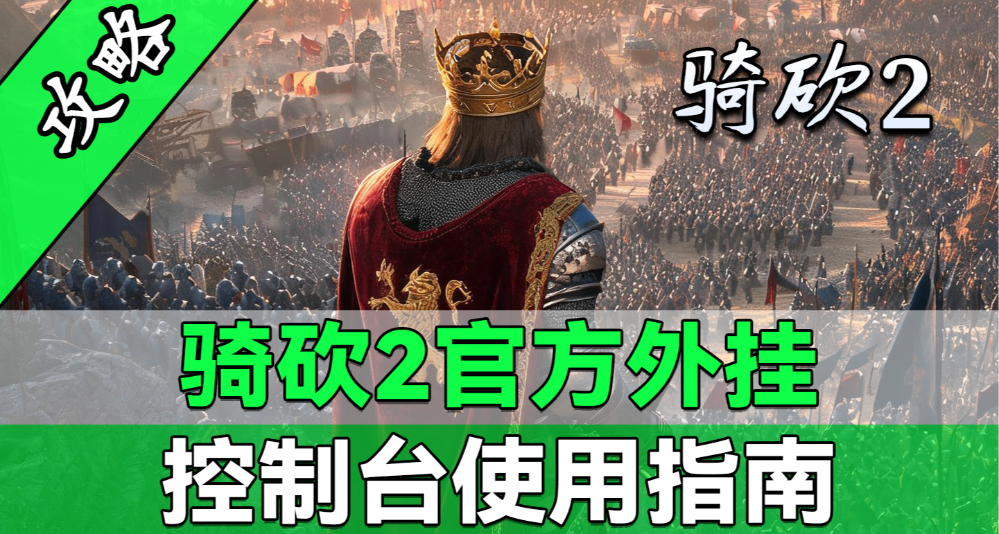 騎砍2控制檯命令大全