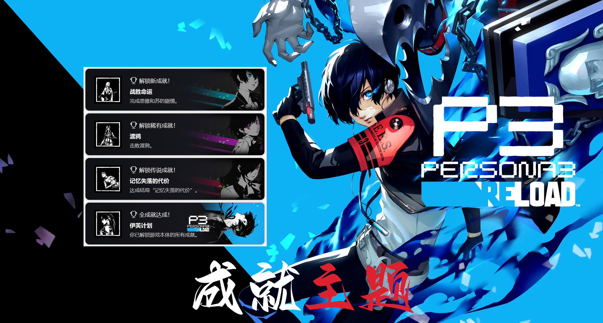 《女神异闻录3 Reload》成就主题包