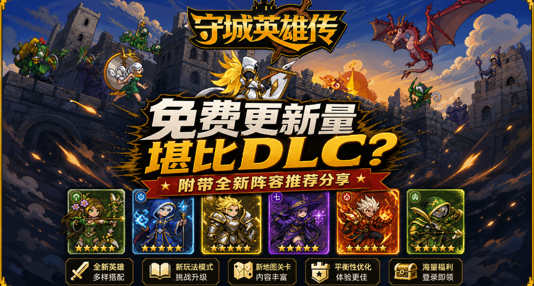 免費更新量堪比DLC？附帶全新陣容推薦攻略分享