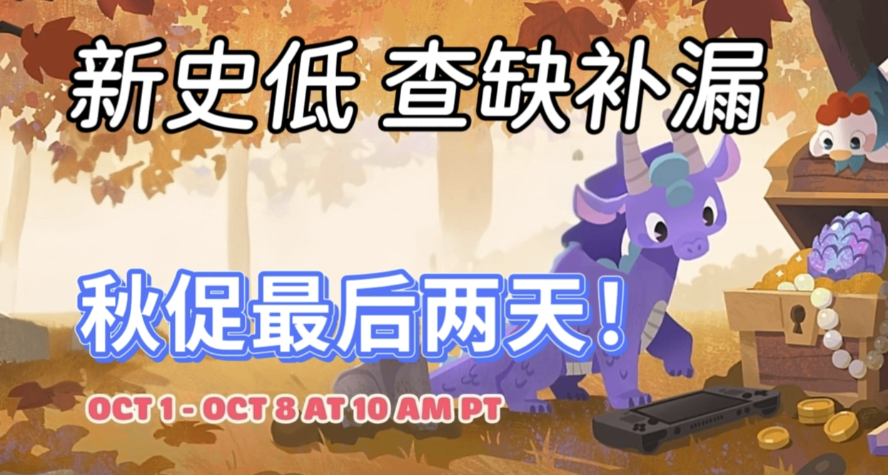 【秋促必看】全部新史低背刺，3A大作、骨折神作齊聚，最低0.5折