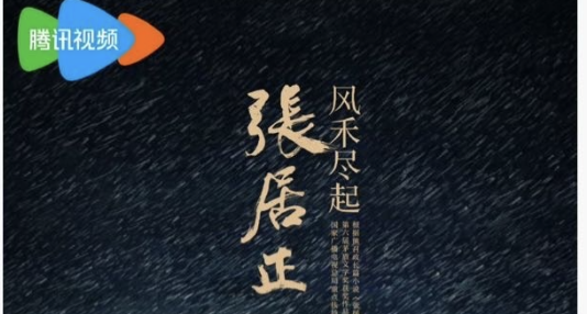 一波三折！《風禾盡起張居正》闢謠退劇傳聞，歷史正劇還能拍嗎？