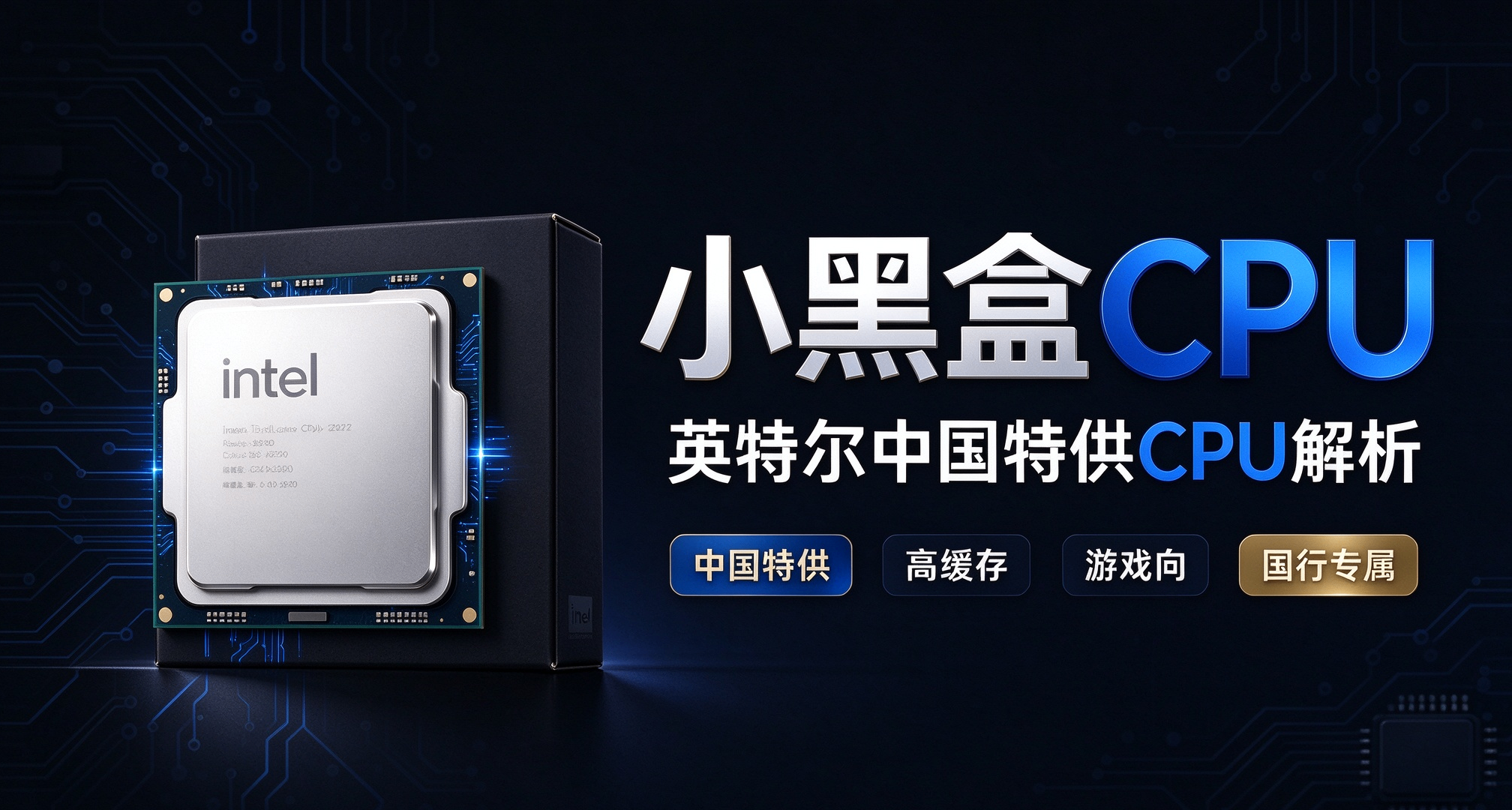 小黑盒CPU：英特爾中國特供CPU解析