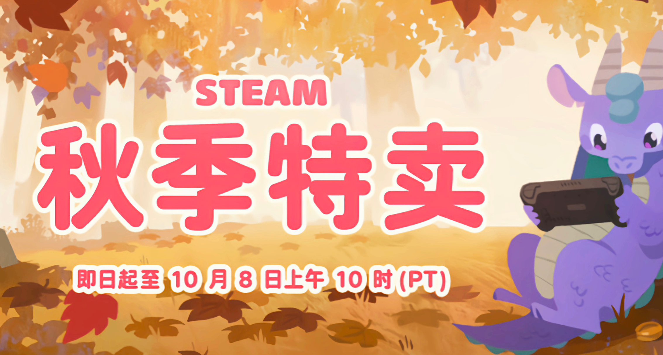 秋促仅剩1天！一文精选上百款游戏，助您查漏补缺！